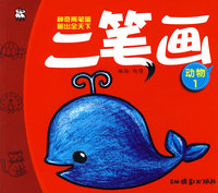 神奇两笔画画出全天下：二笔画（动物1）