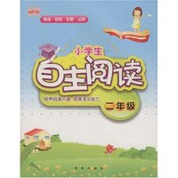 小学生自主阅读-二年级(阅读DIY)