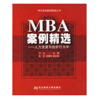 MBA案例精选(人力资源与组织行为学)/MBA原创案例精选丛书