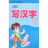 好孩子学前练习-写汉字3(双色版)