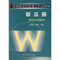 物流师/国家职业技能鉴定培训教材