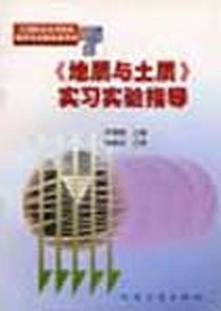 《地质与土质》实习实验指导