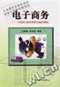 电子商务--21世纪,世界商务发展的潮流