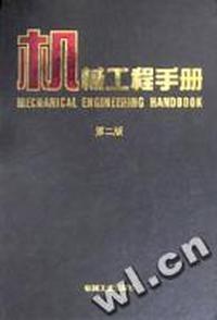 机械工程手册(5)(精)