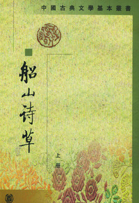 船山诗草（全二册）（中国古典文学基本丛书