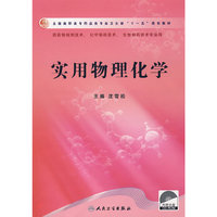 实用物理化学（高职药学/配光盘）