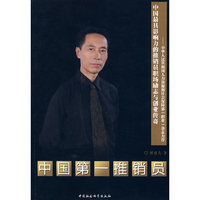 中国第一推销员