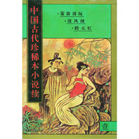 中国古代珍稀本小说续（全套共20册·精装）