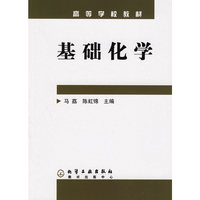 基础化学(高等学校教材)
