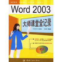 Word2003大师课堂全纪录