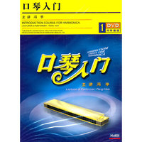 口琴入门(1DVD)