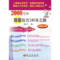 2008考研西医综合240分之路