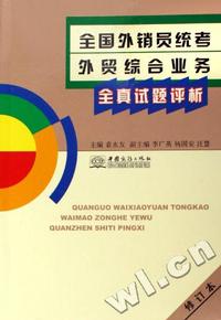 全国外销员统考外贸综合业务全真试题评析