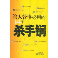 管人管事必用的14个杀手锏