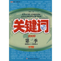 关键词·2009第二季（中学版）