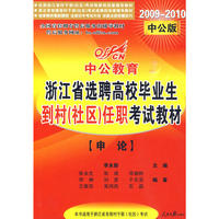 2010浙江选聘高校毕业生公务员录用考试-申论