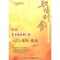 职场利剑:中文Flash 8入门·进阶·提高