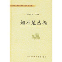 知不足丛稿(精)/四川师范大学文学院学术丛书(四川师范大学文学院学术丛书)