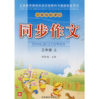 同步作文小学三年级上（新）（人教版·新课标）