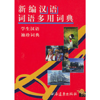 新编汉语词语多用词词典