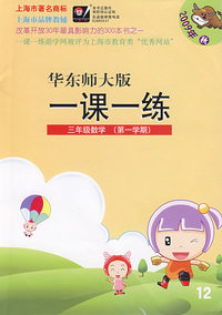 09秋一课一练.3年级数学（1）
