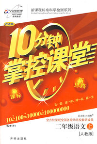 10分钟掌控课堂二年级语文—人教版（上）