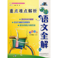 小学语文全解：重点难点解析－六年级 下（配苏教版）