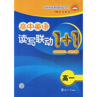 高中英语读写联动1＋1：高一（任务型阅读＋书面表达）