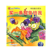 宝宝潜能开发绘本·买一条鳄鱼给我