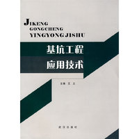基坑工程应用技术