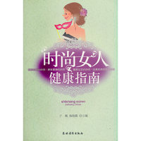 时尚女人健康指南