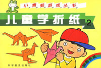 儿童学折纸2