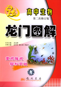 龙门图解 高中生物 第二次修订版