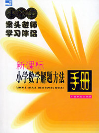小学数学解题方法手册(双色)——手中宝