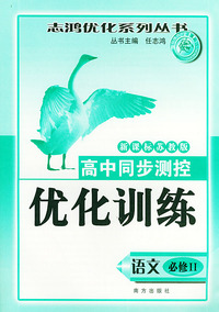 高中同步则控优化训练（语文·必修II）·新课标苏教版——志鸿优化系列丛书