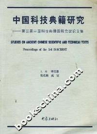 中国科技典籍研究-第三届中国科技典籍国际会议文集