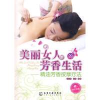 美丽女人的芳香生活:精油芳香按摩疗法(附光盘)