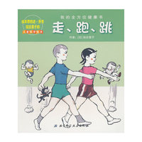 走.跑.跳-我的全方位健康书