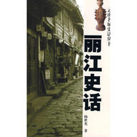 丽江史话