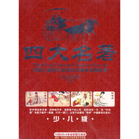 汇智 四大名著 少儿版(12CD)