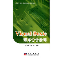 Visual Basic程序设计教程