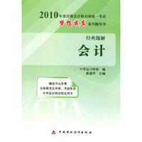 会计 经典题解(2010年注册会计师考试)