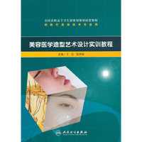 美容医学造型艺术设计实训教程（高职美容配教）