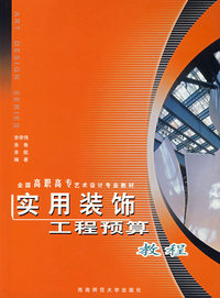 实用装饰工程预算教程——全国高职高专艺术设计专业教材
