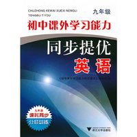 初中课外学习能力同步提优（英语九年级）