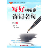 写好钢笔字：诗词名句