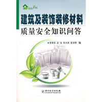 建筑及装饰装修材料质量安全知识问答