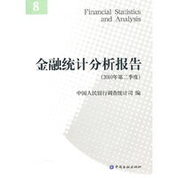 金融统计分析报告（2010年第二季度）