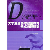 大学生形势与政策教育热点问题研究