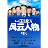 中国经济风云人物列传